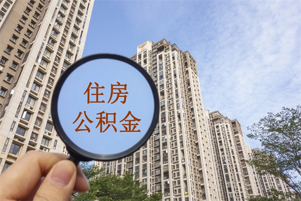巴中帮提取公积金是不是诈骗（那些帮人提取公积金的机构可信吗）
